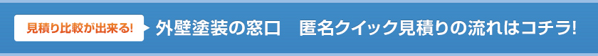 見積り比較が出来る!外壁塗装の窓口　匿名クイック見積りの流れはコチラ!