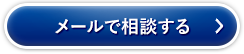 メールで相談する