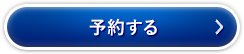 予約する