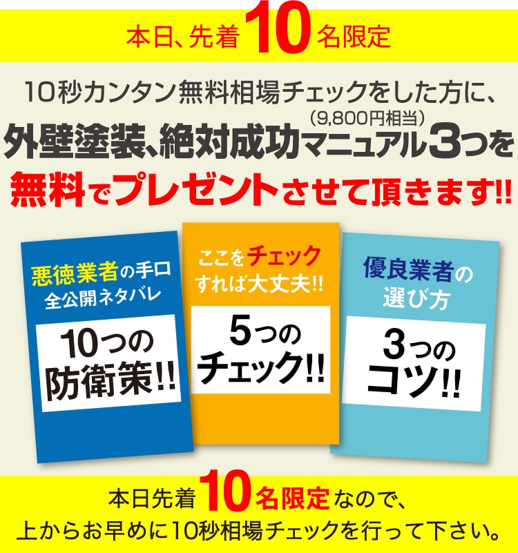 本日、先着10名様限定　外壁塗装、絶対成功マニュアル3つをプレゼント