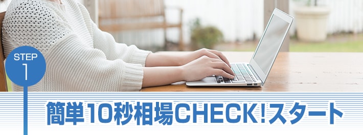簡単10秒相場CHECK!スタート