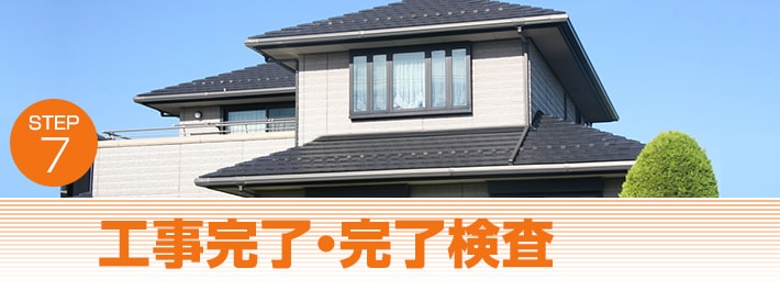 工事完了・完了検査