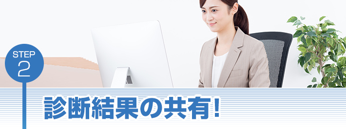 診断結果の共有!