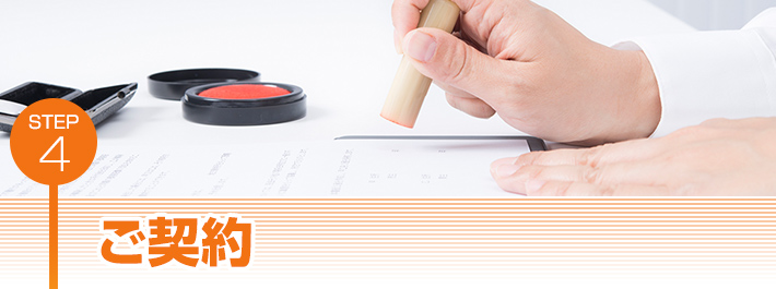 ご契約