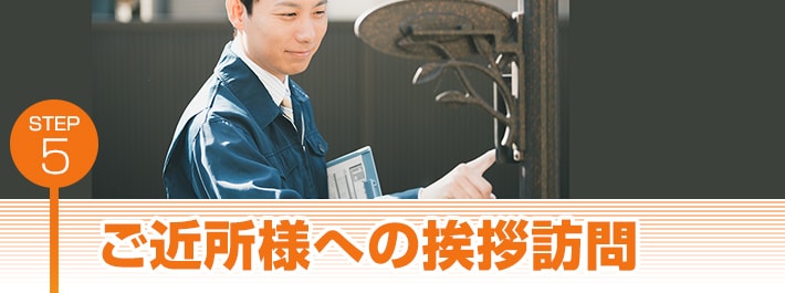 ご近所様への挨拶訪問