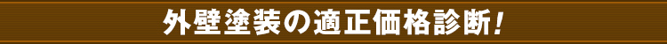 「人気塗装店」のみをご紹介!他社見積り中でもOK!依頼先決定後、他の業者のお断りも代行!