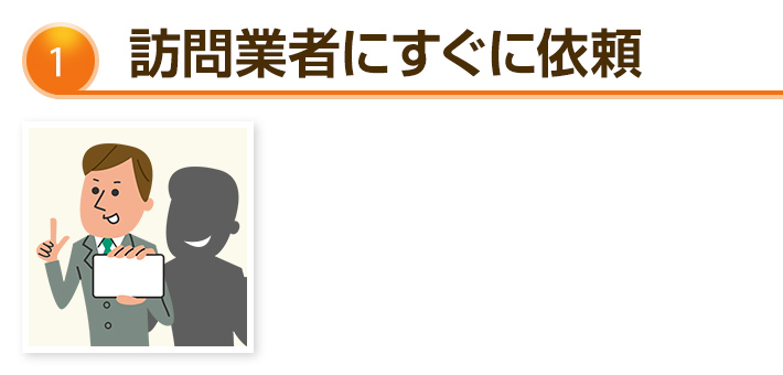 訪問業者にすぐに依頼