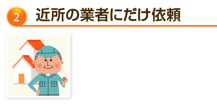 近所の業者に依頼