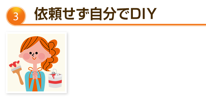 依頼せず自分でDIY