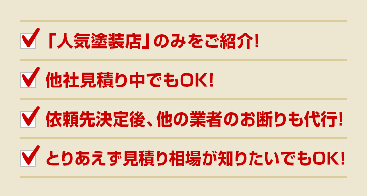 「人気塗装店」のみをご紹介!他社見積り中でもOK!依頼先決定後、他の業者のお断りも代行!とりあえず見積相場が知りたいでもOK!
