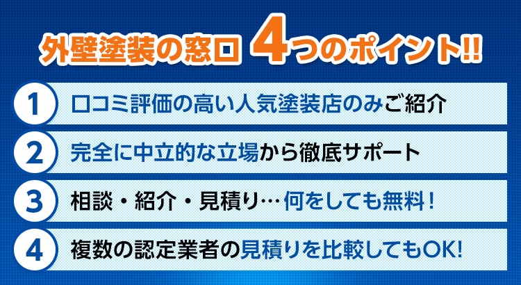 外壁塗装の窓口4つのポイント!!