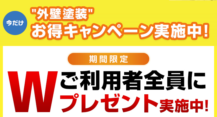 今だけ外壁塗装お得キャンペーン実施中!