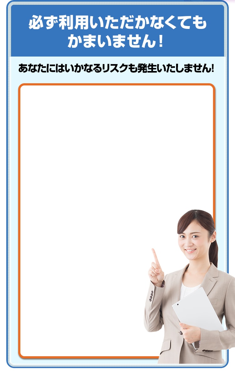 必ず利用いただかなくてもかまいません！