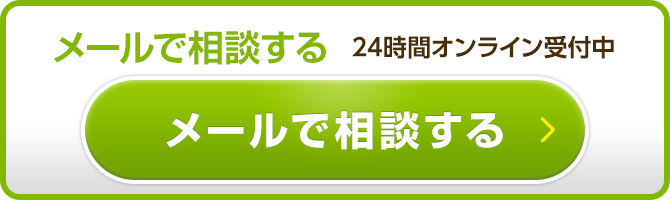 メールで相談する