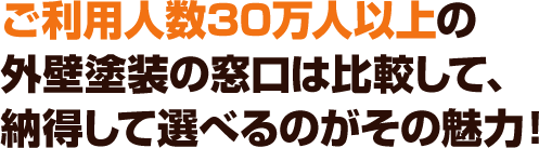 ご利用人数３0万人以上の外壁塗装の窓口は比較して、納得して選べるのがその魅力！