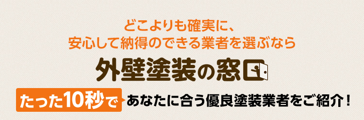 どこよりも確実に、安心して納得のできる業者を選ぶなら外壁塗装の窓口