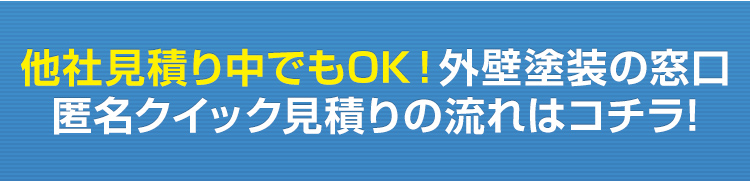 見積り比較が出来る!外壁塗装の窓口　匿名クイック見積りの流れはコチラ!