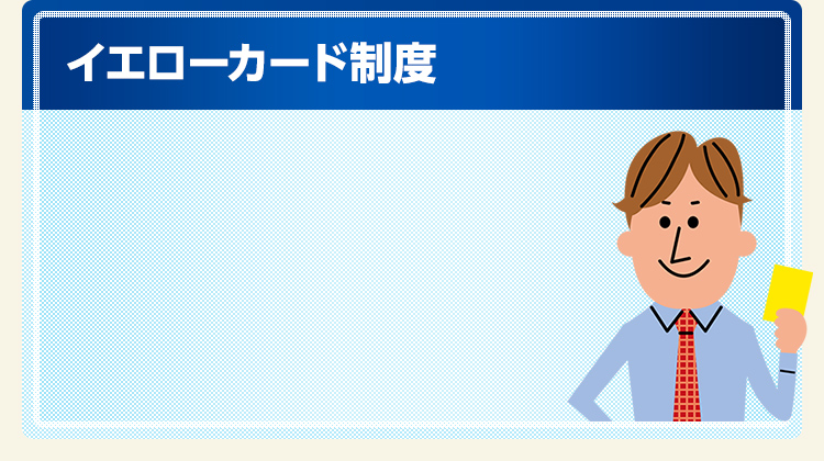 イエローカード制度