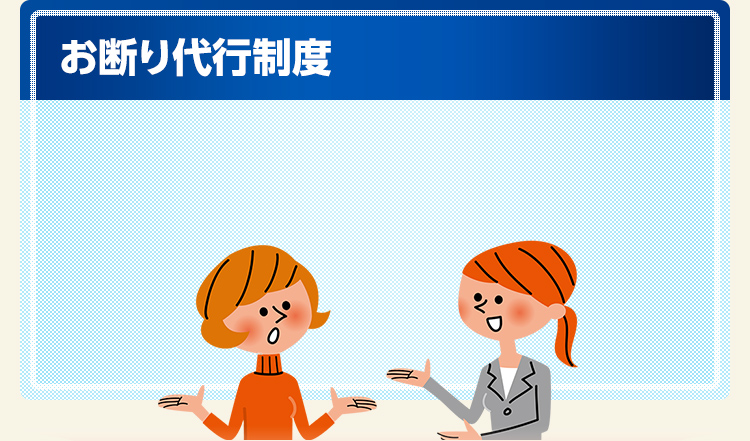 お断り代行制度