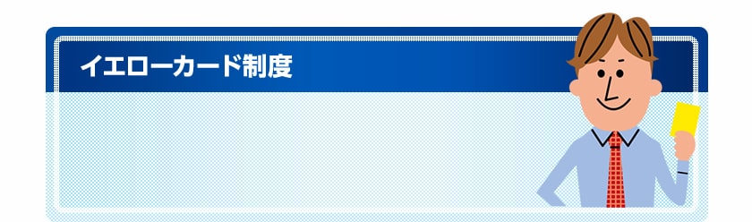 イエローカード制度