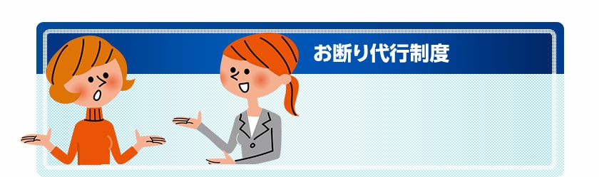 お断り代行制度