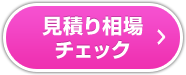 見積もり相場チェック