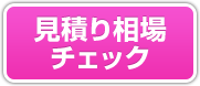 見積もり相場チェック