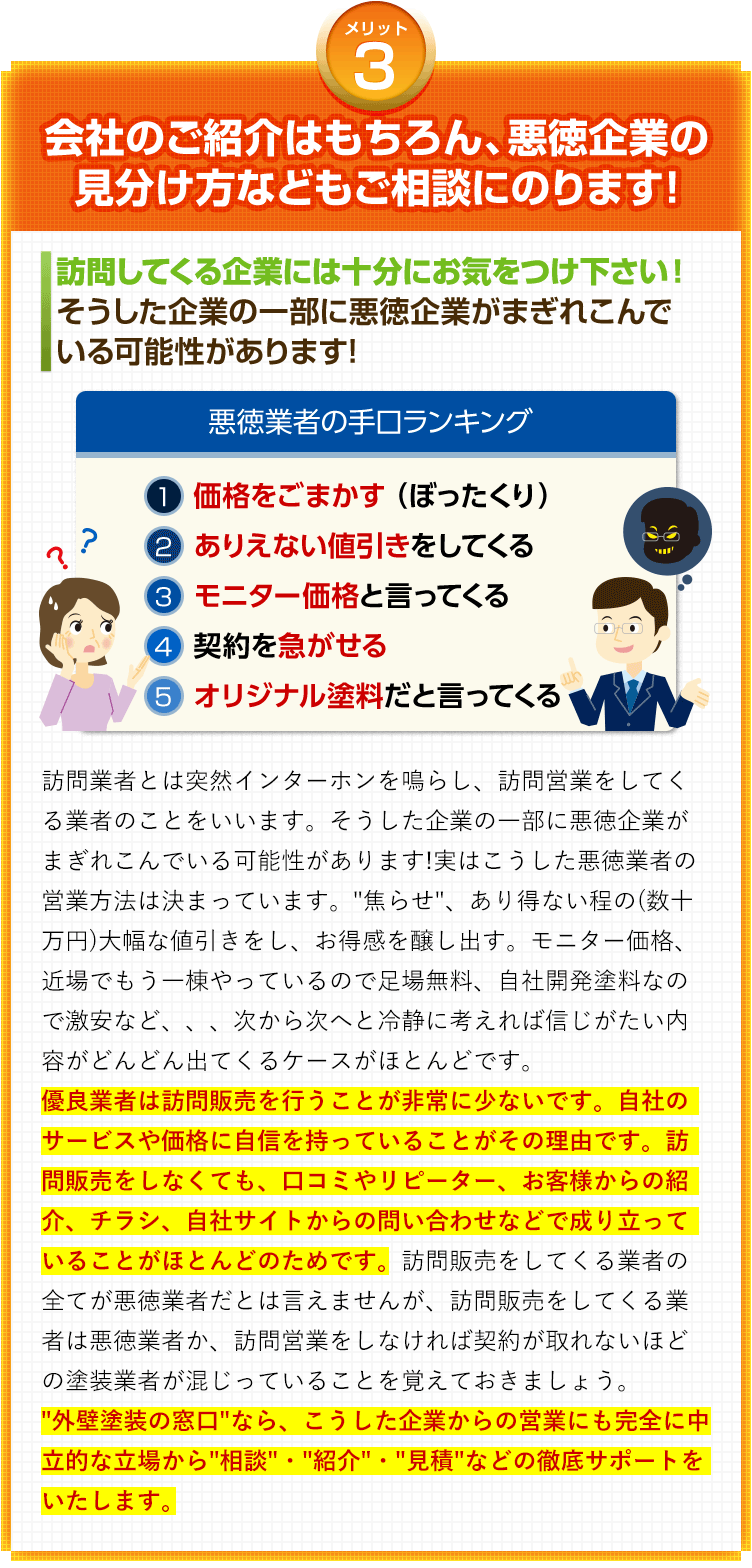 メリット3　会社のご紹介はもちろん、悪徳企業の見分け方などもご相談にのります!