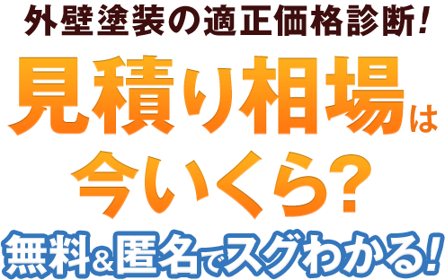 外壁塗装の適正価格診断!見積り相場は今いくら？無料＆匿名でスグ分かる！