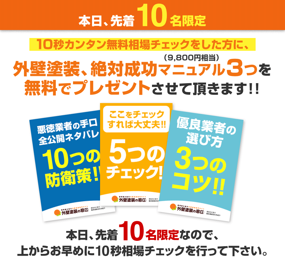 本日、先着10名様限定　外壁塗装、絶対成功マニュアル3つをプレゼント
