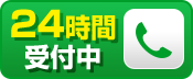 相談員が24時間受付中